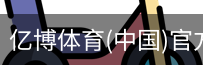 亿博体育